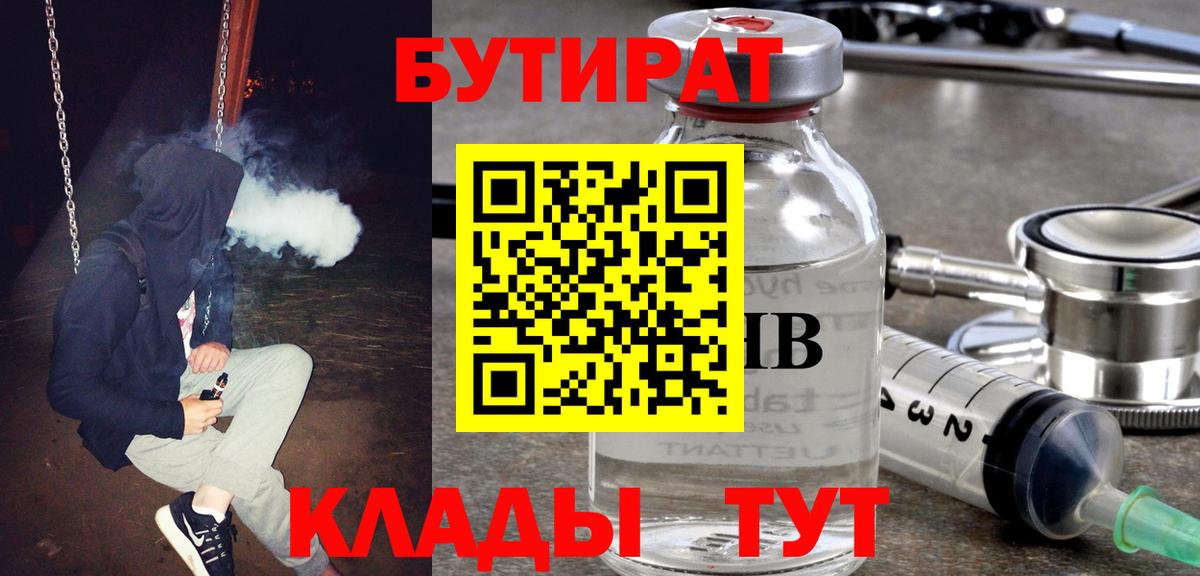 Бутират 1.4BDO  Вход с VPN  Бутират  Бугуруслан 