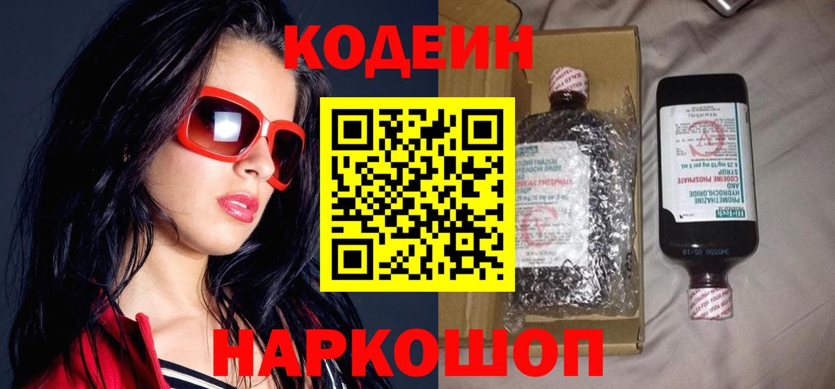 Codein напиток Lean (лин)  Вход с VPN  Бугуруслан 