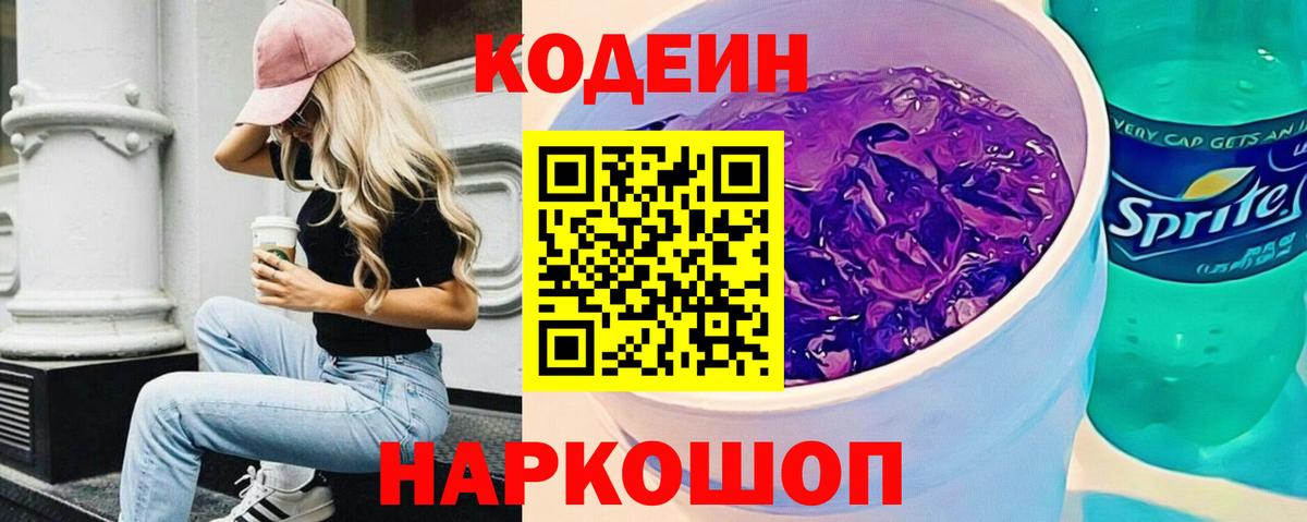 Кодеин напиток Lean (лин) Бугуруслан